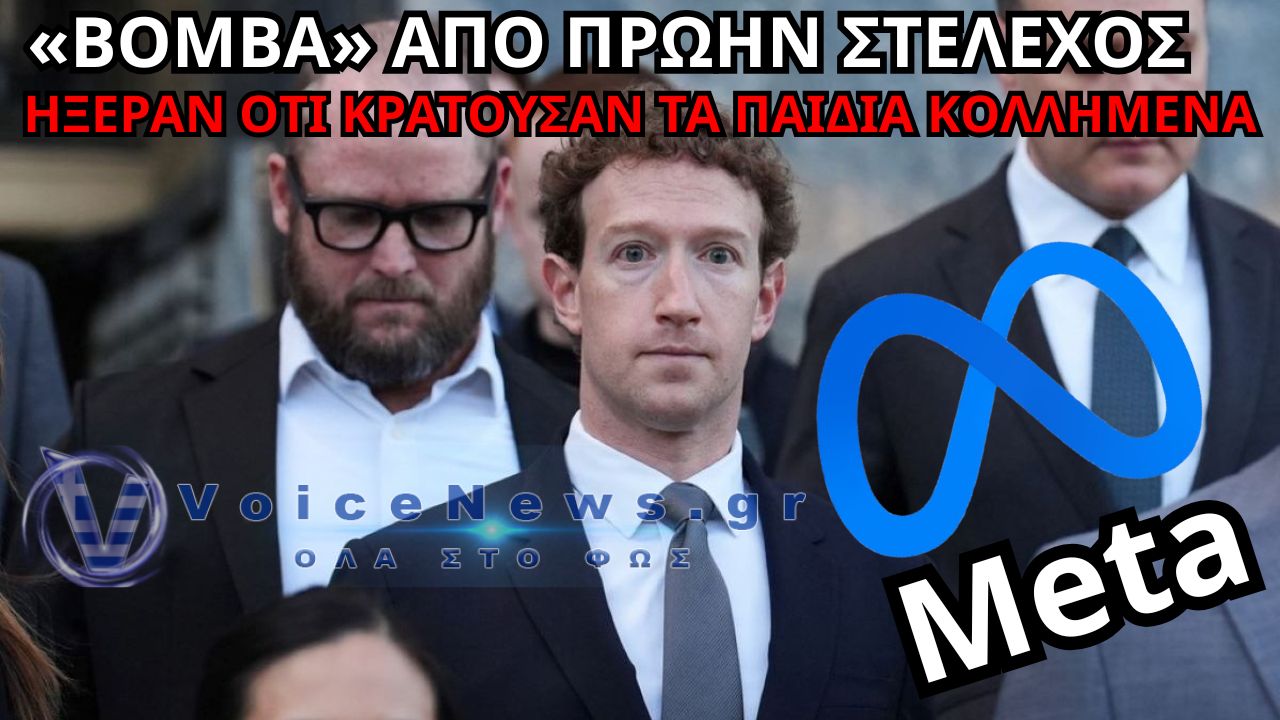 ΔΙΚΗ META: ΕΚΡΗΚΤΙΚΗ ΚΑΤΑΘΕΣΗ – «ΗΞΕΡΑΝ ΟΤΙ ΚΡΑΤΟΥΣΑΝ ΤΑ ΠΑΙΔΙΑ ΚΟΛΛΗΜΕΝΑ ΜΕ LIKES ΚΑΙ ΕΙΔΟΠΟΙΗΣΕΙΣ»