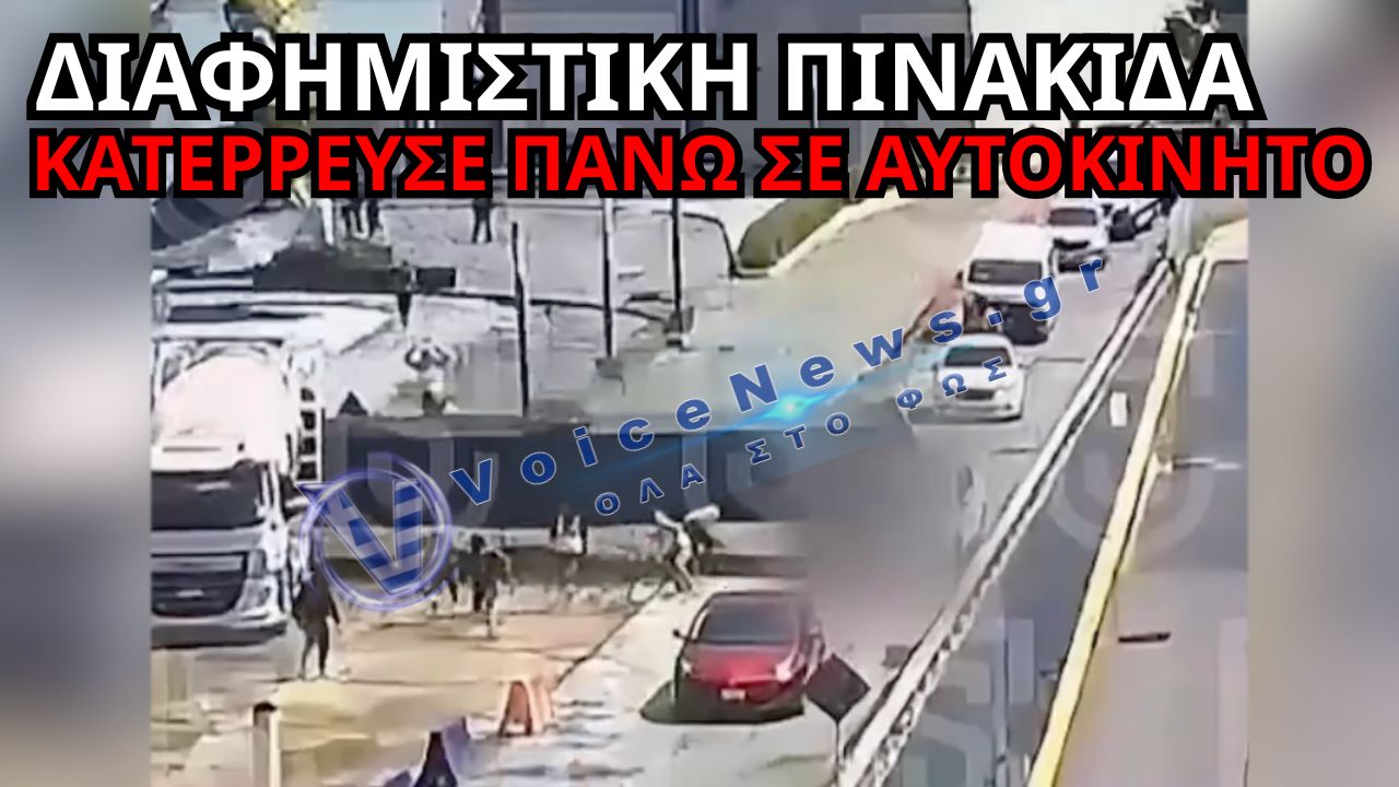 ΜΕΞΙΚΟ: «ΠΡΟΣΓΕΙΩΘΗΚΕ» ΔΙΑΦΗΜΙΣΤΙΚΗ ΠΙΝΑΚΙΔΑ ΠΑΝΩ ΣΕ ΑΥΤΟΚΙΝΗΤΟ – ΝΕΚΡΗ ΓΥΝΑΙΚΑ (ΔΕΙΤΕ ΒΙΝΤΕΟ)