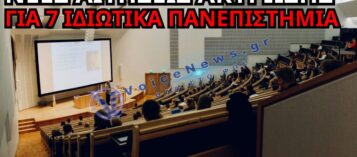 ΝΕΑ «ΒΟΜΒΑ» ΣΤΑ ΙΔΙΩΤΙΚΑ ΠΑΝΕΠΙΣΤΗΜΙΑ: ΑΙΤΗΣΕΙΣ ΑΚΥΡΩΣΗΣ ΓΙΑ 7 ΑΔΕΙΕΣ ΣΤΟ ΣτΕ