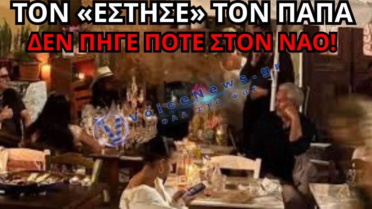 ΤΟΝ «ΕΣΤΗΣΕ» ΤΟΝ ΠΑΠΑ Η ΜΑΝΤΟΝΑ! ΤΟΥ ΖΗΤΗΣΕ ΝΑ ΑΝΟΙΞΕΙ ΤΟΝ ΝΑΟ ΜΟΝΟ ΓΙΑ ΕΚΕΙΝΗ ΚΑΙ ΟΥΤΕ «ΠΑΤΗΣΕ»!