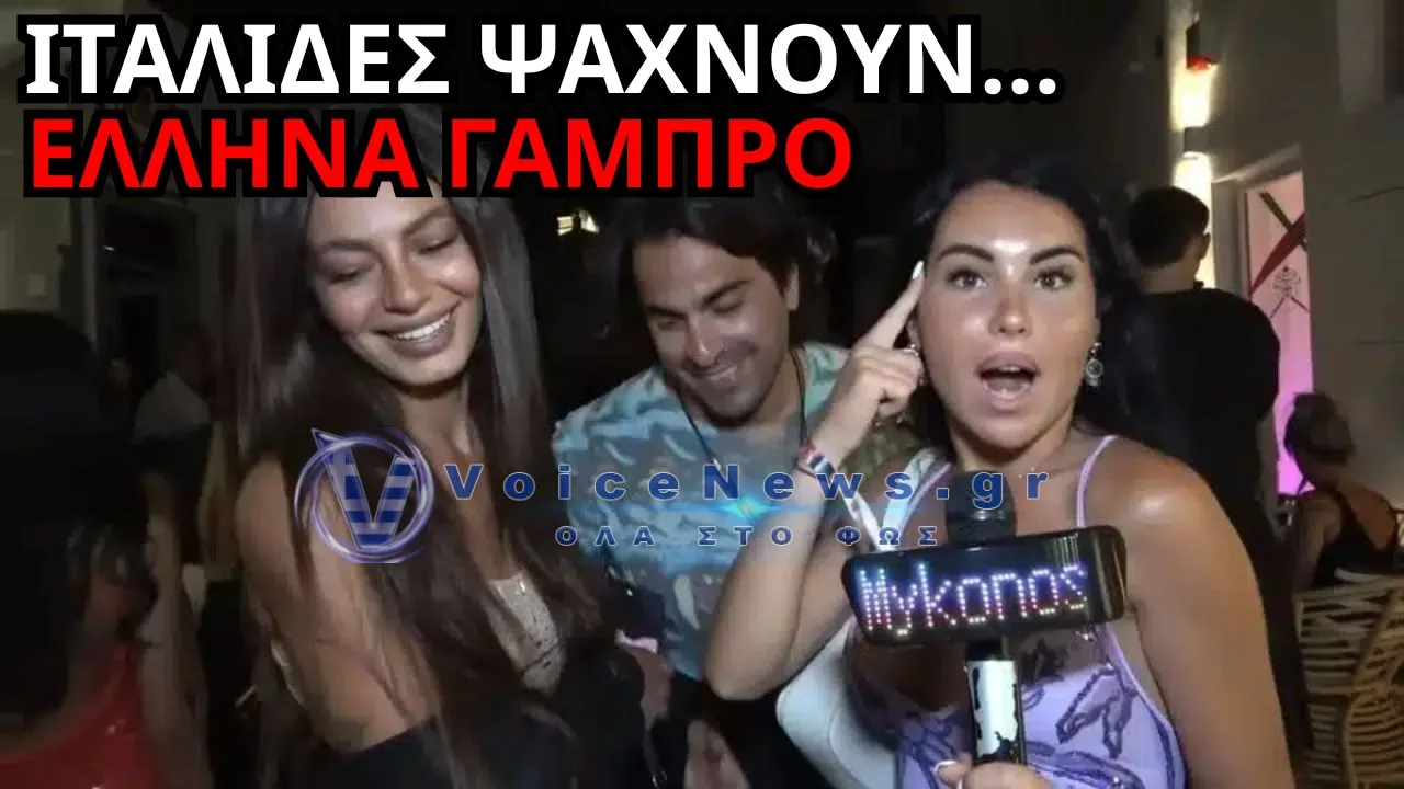 ΜΥΚΟΝΟΣ: ΙΤΑΛΙΔΕΣ ΤΟΥΡΙΣΤΡΙΕΣ ΨΑΧΝΟΥΝ… ΕΛΛΗΝΑ ΓΑΜΠΡΟ – ΤΟ ΜΗΝΥΜΑ ΤΟΥΣ ΣΤΟΥΣ ΑΝΤΡΕΣ