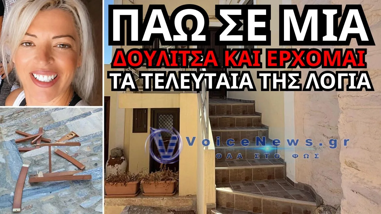 ΣΥΡΟΣ: «ΠΑΩ ΣΕ ΜΙΑ ΔΟΥΛΙΤΣΑ ΚΑΙ ΕΡΧΟΜΑΙ» – ΤΑ ΤΕΛΕΥΤΑΙΑ ΛΟΓΙΑ ΤΗΣ 41ΧΡΟΝΗΣ ΔΙΑΣΩΣΤΡΙΑΣ