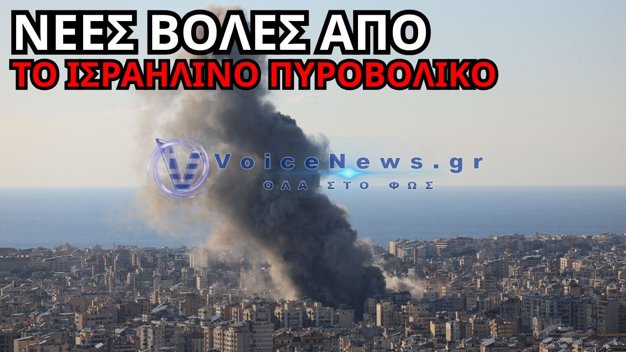 ΝΟΤΙΟΣ ΛΙΒΑΝΟΣ: ΣΥΝΕΧΙΖΟΝΤΑΙ ΟΙ ΣΠΟΡΑΔΙΚΕΣ ΒΟΛΕΣ ΤΟΥ ΙΣΡΑΗΛΙΝΟΥ ΠΥΡΟΒΟΛΙΚΟΥ