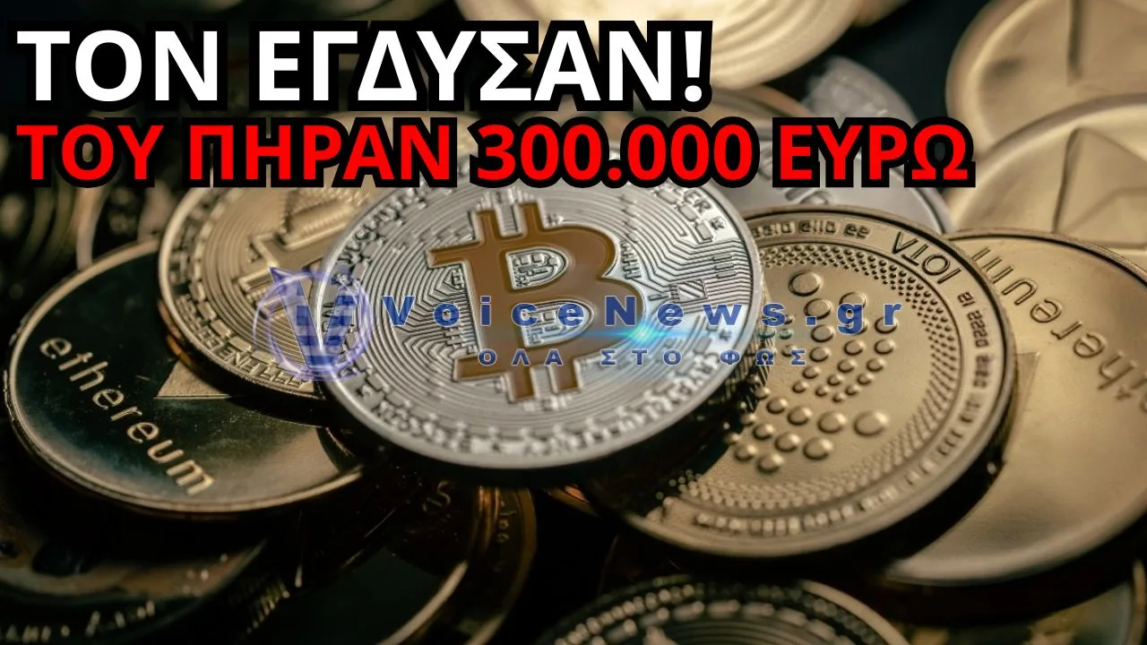 ΘΕΣΠΡΩΤΙΑ: ΑΠΑΤΗ-ΜΑΜΟΥΘ – «ΕΠΕΝΔΥΣΕΙΣ» ΣΕ ΚΡΥΠΤΟΝΟΜΙΣΜΑΤΑ ΤΟΥ ΑΡΠΑΞΑΝ 300.000 ΕΥΡΩ