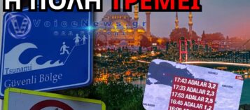 ΣΕΙΣΜΙΚΟΣ ΣΥΝΑΓΕΡΜΟΣ ΣΤΗΝ ΚΩΝΣΤΑΝΤΙΝΟΥΠΟΛΗ: 50 ΔΟΝΗΣΕΙΣ ΜΕΣΑ ΣΕ ΛΙΓΕΣ ΩΡΕΣ