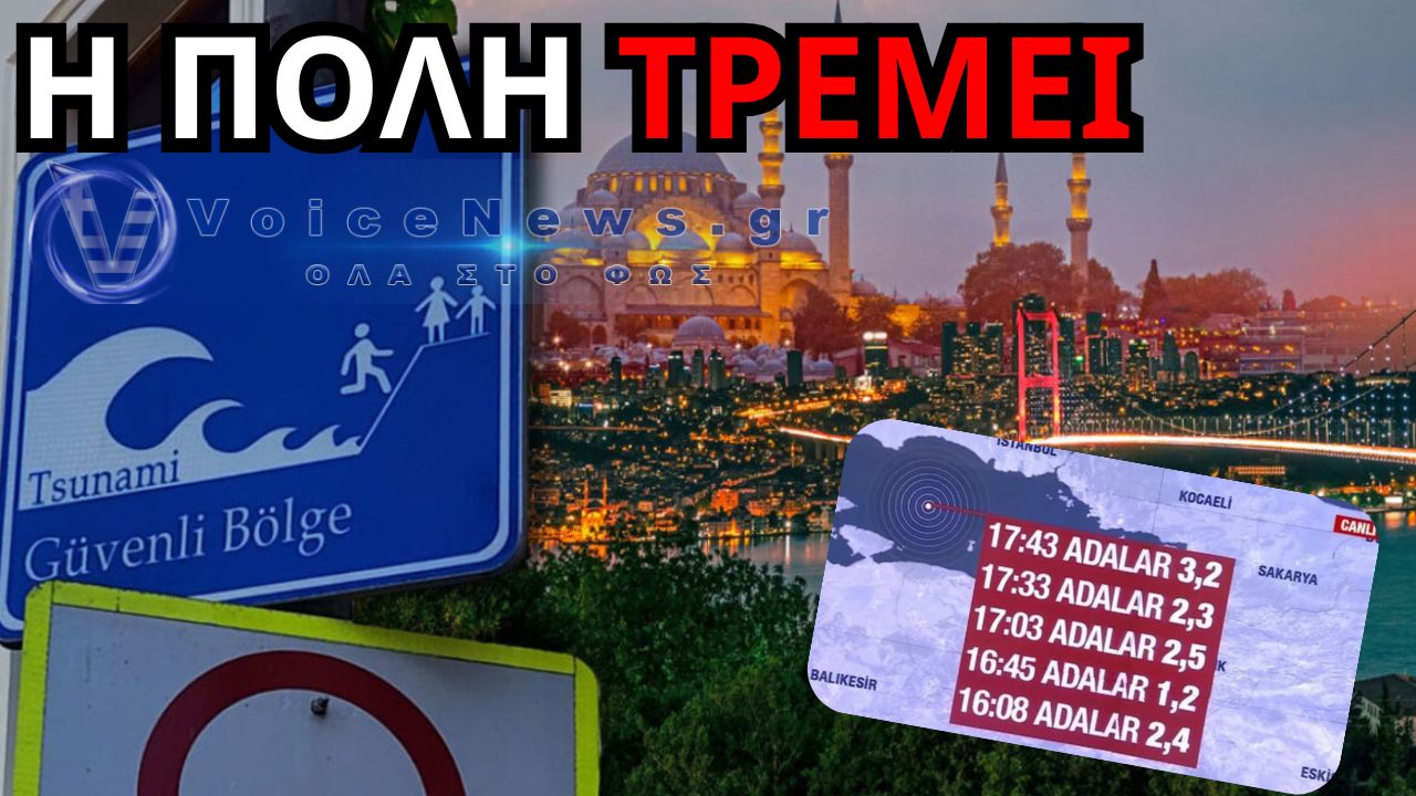 ΣΕΙΣΜΙΚΟΣ ΣΥΝΑΓΕΡΜΟΣ ΣΤΗΝ ΚΩΝΣΤΑΝΤΙΝΟΥΠΟΛΗ: 50 ΔΟΝΗΣΕΙΣ ΜΕΣΑ ΣΕ ΛΙΓΕΣ ΩΡΕΣ