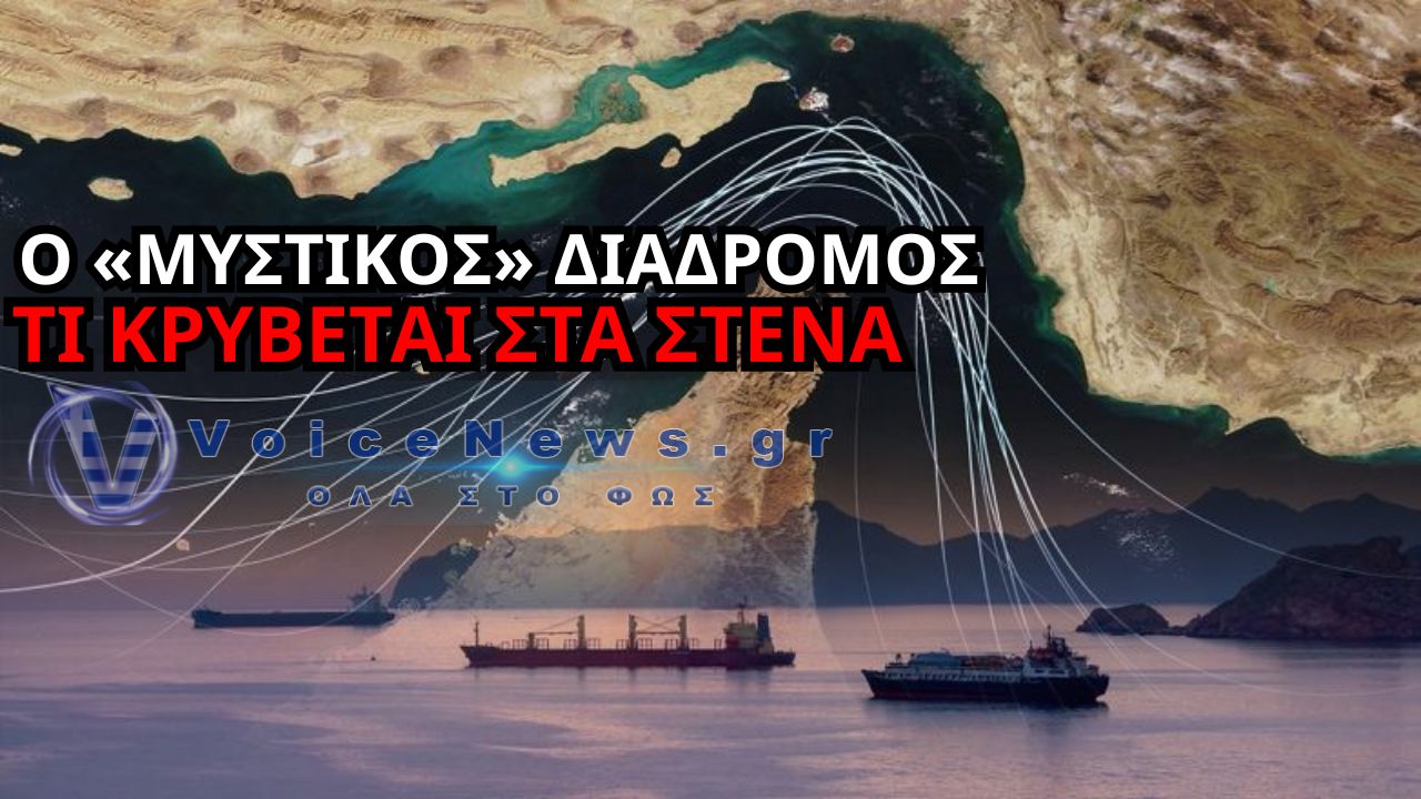 ΟΡΜΟΥΖ: Ο «ΜΥΣΤΙΚΟΣ» ΔΙΑΔΡΟΜΟΣ ΠΟΥ ΚΡΑΤΑ ΤΟ ΠΕΤΡΕΛΑΙΟ ΣΕ ΚΙΝΗΣΗ