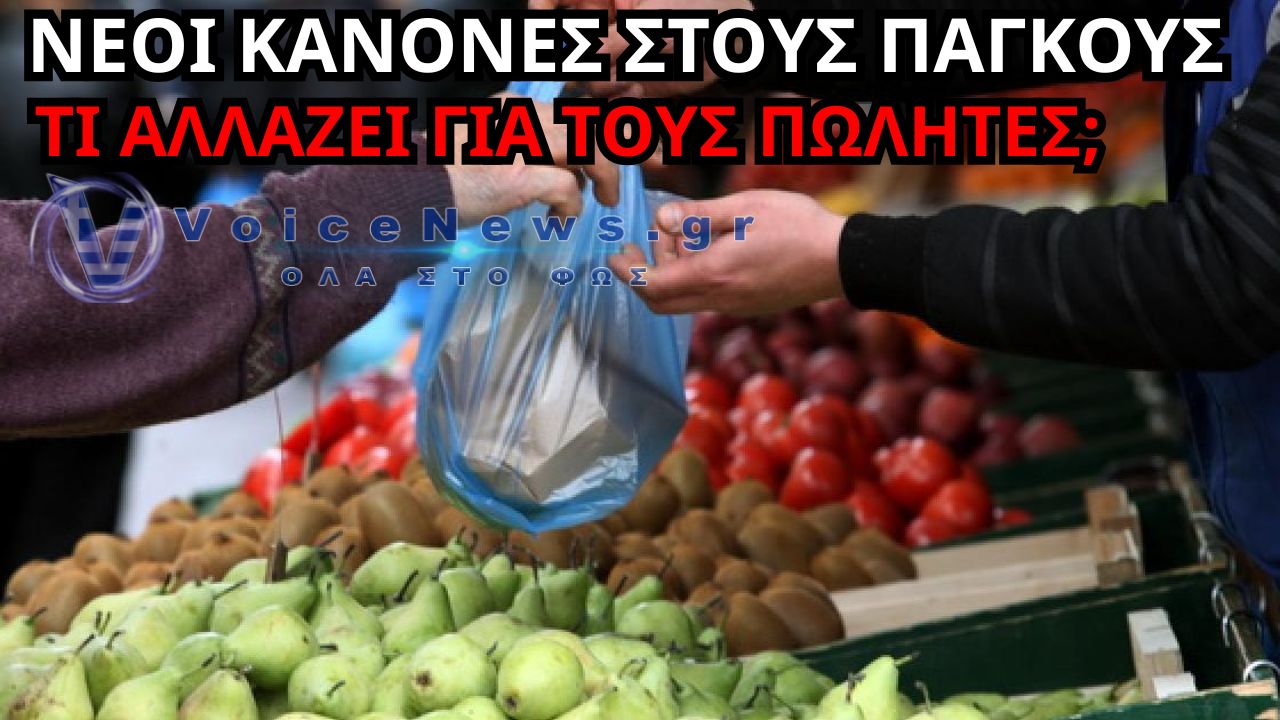 ΑΛΛΑΖΟΥΝ ΟΙ ΚΑΝΟΝΕΣ ΣΤΟΥΣ ΠΑΓΚΟΥΣ – ΤΙ ΦΕΡΝΕΙ Η ΝΕΑ ΑΠΟΦΑΣΗ