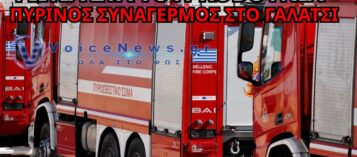 ΦΩΤΙΑ ΣΤΑ ΤΟΥΡΚΟΒΟΥΝΙΑ – ΠΥΡΙΝΟΣ ΣΥΝΑΓΕΡΜΟΣ ΣΤΟ ΓΑΛΑΤΣΙ