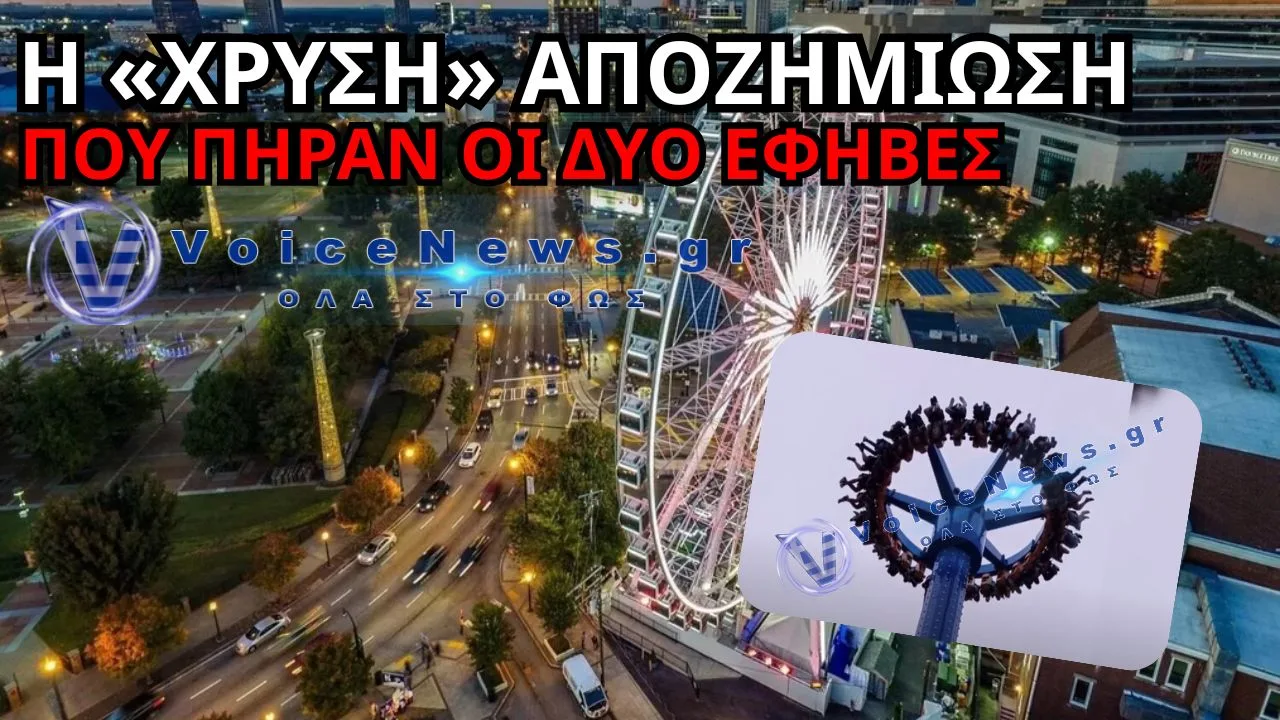 «ΧΡΥΣΗ» ΑΠΟΖΗΜΙΩΣΗ ΓΙΑ ΔΥΟ ΕΦΗΒΕΣ – 25 ΛΕΠΤΑ ΚΡΕΜΟΝΤΑΝ ΑΝΑΠΟΔΑ