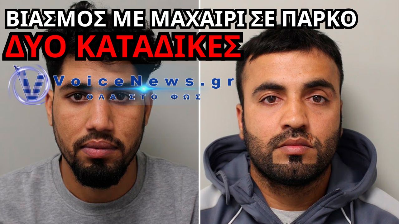ΛΟΝΔΙΝΟ: ΚΑΤΑΔΙΚΑΣΤΗΚΑΝ ΔΥΟ ΑΝΔΡΕΣ ΓΙΑ ΒΙΑΣΜΟ ΓΥΝΑΙΚΑΣ ΣΕ ΠΑΡΚΟ – ΤΗΝ ΑΠΕΙΛΗΣΑΝ ΜΕ ΜΑΧΑΙΡΙ