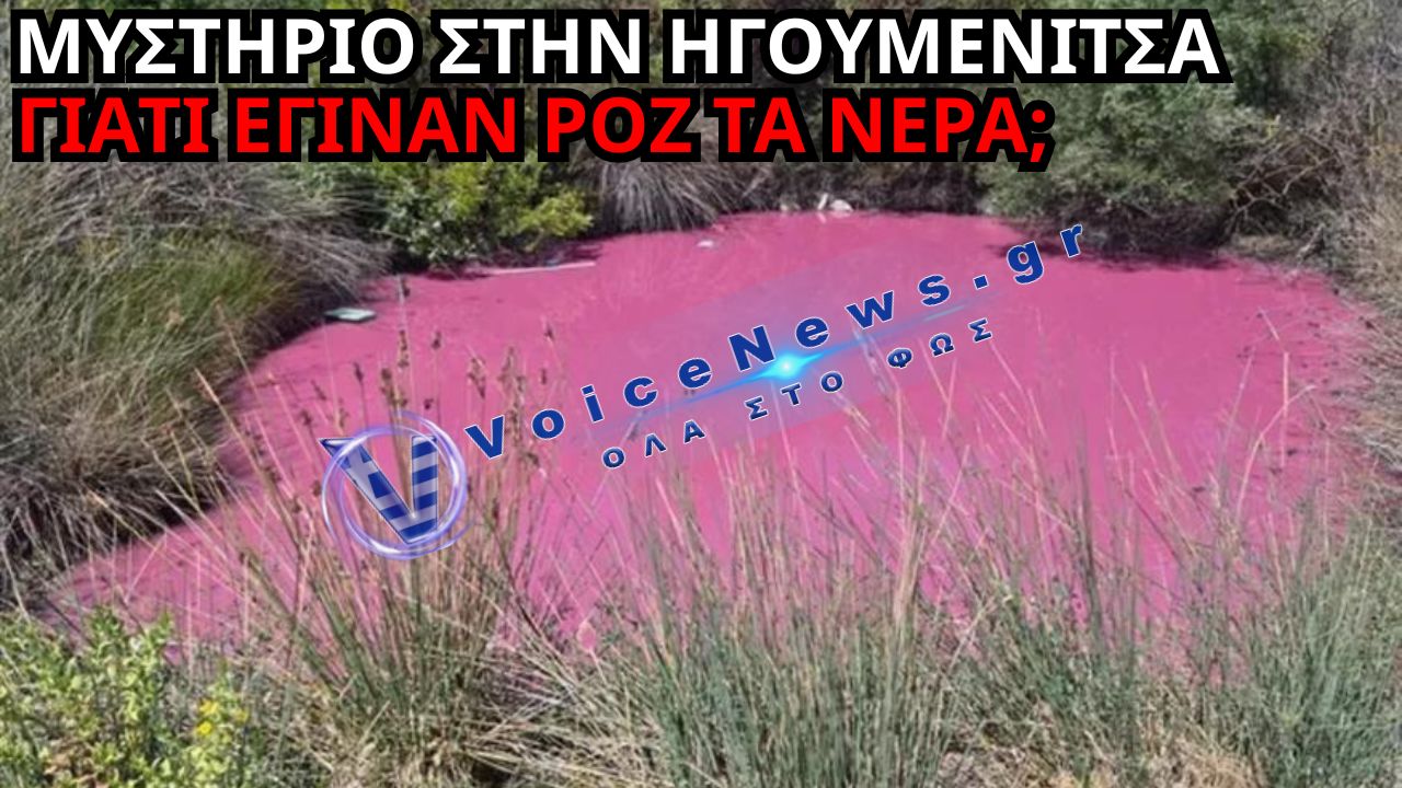 ΜΥΣΤΗΡΙΟ ΣΤΗΝ ΗΓΟΥΜΕΝΙΤΣΑ: Η ΛΙΜΝΟΥΛΑ ΕΓΙΝΕ ΡΟΖ – ΤΙ ΚΡΥΒΕΤΑΙ ΠΙΣΩ ΑΠΟ ΤΟ ΦΑΙΝΟΜΕΝΟ