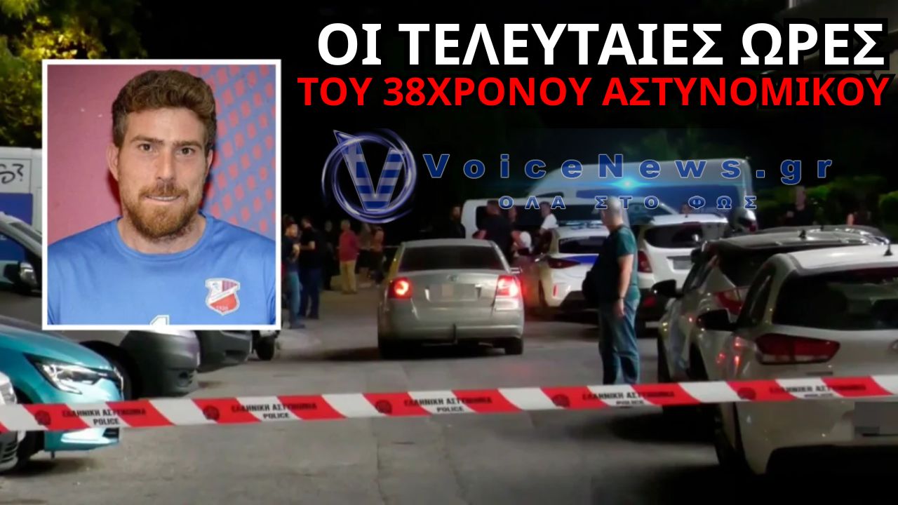 ΤΙ ΣΥΝΕΒΗ ΣΤΟΝ 38ΧΡΟΝΟ ΑΣΤΥΝΟΜΙΚΟ; ΟΙ ΑΡΧΕΣ ΨΑΧΝΟΥΝ ΑΠΑΝΤΗΣΕΙΣ