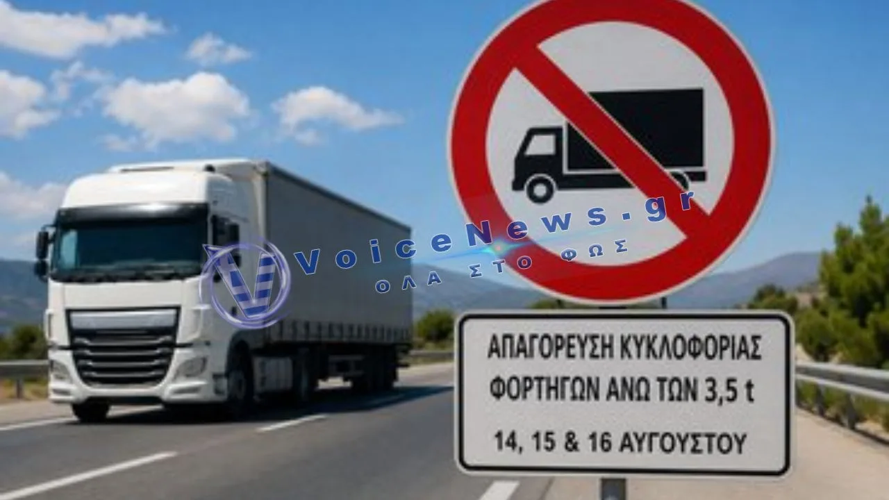 Δεκαπενταύγουστος: Σε επιφυλακή η Τροχαία – Ποια φορτηγά μπαίνουν σε περιορισμό
