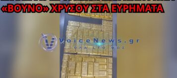 ΣΟΚ ΣΤΗΝ ΤΟΥΡΚΙΑ: ΕΦΟΔΟΣ ΣΕ ΘΡΗΣΚΕΥΤΙΚΗ ΚΟΙΝΟΤΗΤΑ – 200 ΚΙΛΑ ΧΡΥΣΟΥ ΣΤΑ ΕΥΡΗΜΑΤΑ (ΔΕΙΤΕ ΒΙΝΤΕΟ)