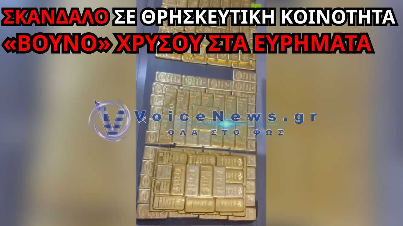 ΣΟΚ ΣΤΗΝ ΤΟΥΡΚΙΑ: ΕΦΟΔΟΣ ΣΕ ΘΡΗΣΚΕΥΤΙΚΗ ΚΟΙΝΟΤΗΤΑ – 200 ΚΙΛΑ ΧΡΥΣΟΥ ΣΤΑ ΕΥΡΗΜΑΤΑ (ΔΕΙΤΕ ΒΙΝΤΕΟ)