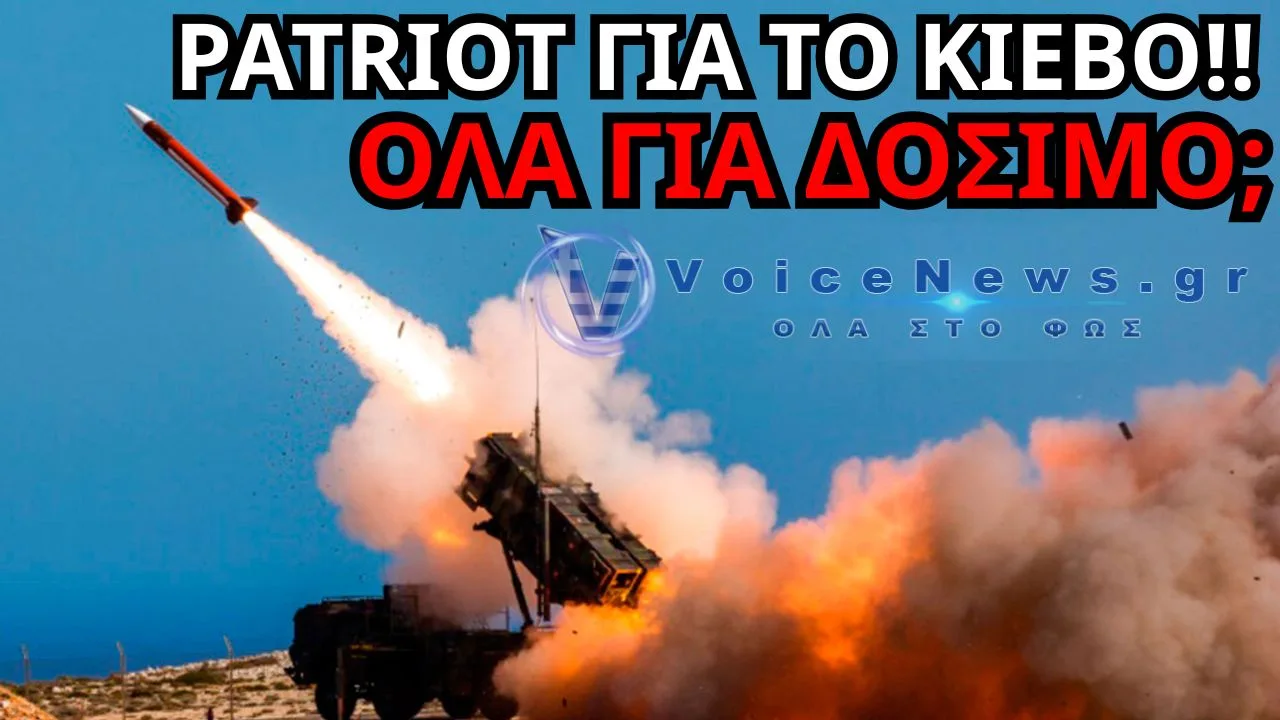 ΘΕΛΟΥΝ ΤΟΥΣ ΕΛΛΗΝΙΚΟΥΣ PATRIOT ΓΙΑ ΤΗΝ ΟΥΚΡΑΝΙΑ – Η ΕΛΛΑΔΑ ΘΑ ΜΕΙΝΕΙ ΜΕ… ΑΔΕΙΕΣ ΑΠΟΘΗΚΕΣ;
