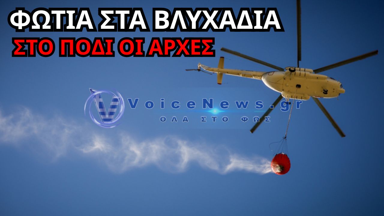 ΚΑΛΥΜΝΟ: ΦΩΤΙΑ ΣΤΑ ΒΛΥΧΑΔΙΑ – ΗΧΗΣΕ ΤΟ 112