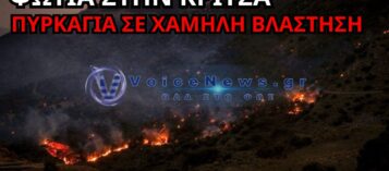 ΦΩΤΙΑ ΣΤΗΝ ΚΡΙΤΣΑ – ΠΥΡΙΝΟΣ ΣΥΝΑΓΕΡΜΟΣ ΣΤΟΝ ΑΓΙΟ ΝΙΚΟΛΑΟ