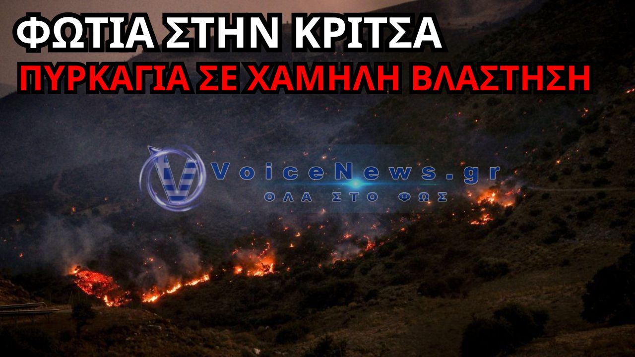 ΦΩΤΙΑ ΣΤΗΝ ΚΡΙΤΣΑ – ΠΥΡΙΝΟΣ ΣΥΝΑΓΕΡΜΟΣ ΣΤΟΝ ΑΓΙΟ ΝΙΚΟΛΑΟ