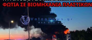 ΕΚΤΑΚΤΟ – ΠΥΡΙΝΟΣ ΕΦΙΑΛΤΗΣ ΣΤΗ ΛΑΡΙΣΑ: ΦΩΤΙΑ ΣΕ ΒΙΟΜΗΧΑΝΙΑ ΠΛΑΣΤΙΚΩΝ ΚΑΙ ΞΕΡΑ ΧΟΡΤΑ ΣΤΗ ΛΕΩΦΟΡΟ ΚΑΡΑΜΑΝΛΗ