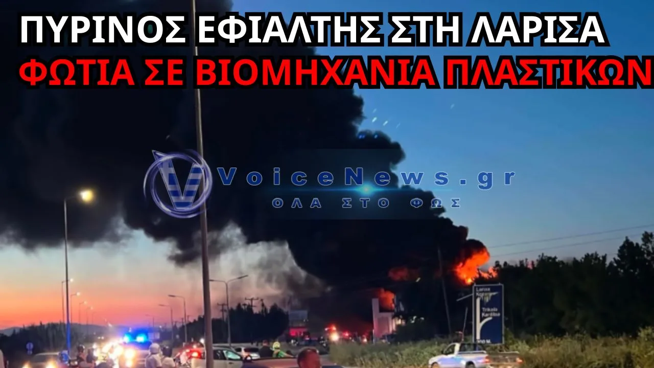 ΕΚΤΑΚΤΟ – ΠΥΡΙΝΟΣ ΕΦΙΑΛΤΗΣ ΣΤΗ ΛΑΡΙΣΑ: ΦΩΤΙΑ ΣΕ ΒΙΟΜΗΧΑΝΙΑ ΠΛΑΣΤΙΚΩΝ ΚΑΙ ΞΕΡΑ ΧΟΡΤΑ ΣΤΗ ΛΕΩΦΟΡΟ ΚΑΡΑΜΑΝΛΗ