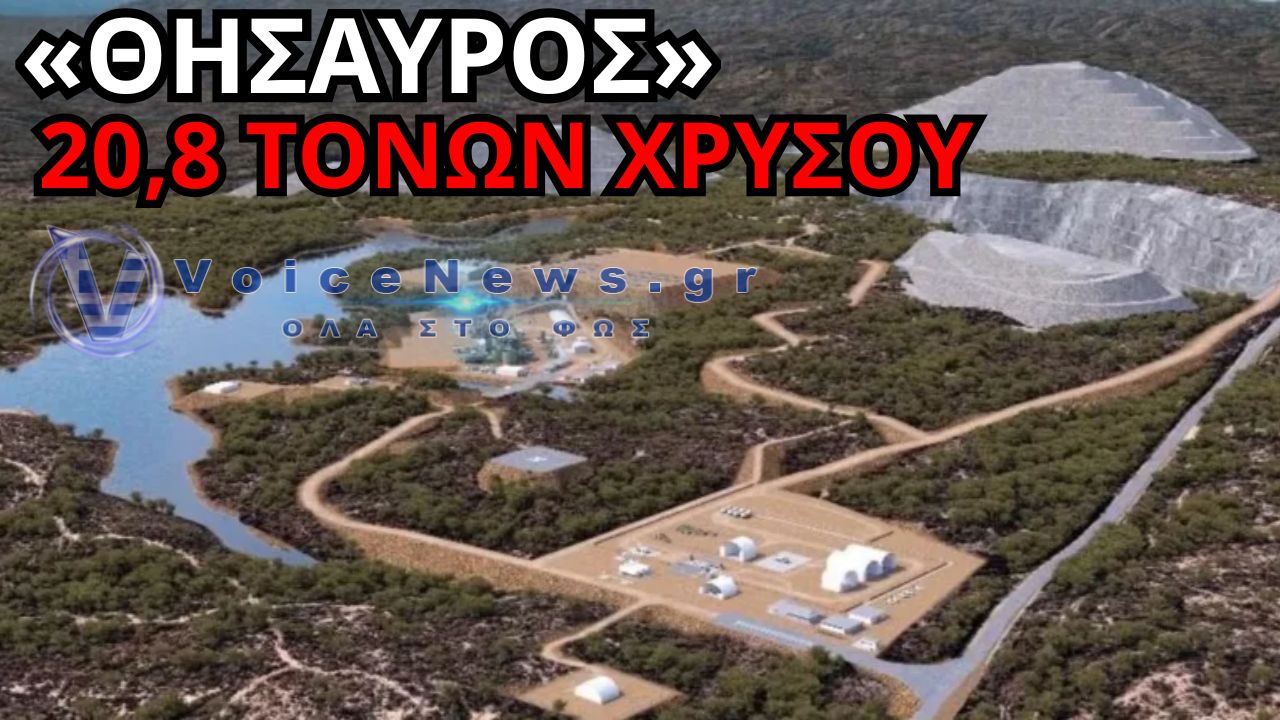 20,8 ΤΟΝΟΙ ΧΡΥΣΟΥ ΚΑΤΩ ΑΠΟ ΤΟΝ ΔΡΟΜΟ – ΜΕΤΑΚΙΝΟΥΝ ΟΛΟΚΛΗΡΟ ΑΥΤΟΚΙΝΗΤΟΔΡΟΜΟ!