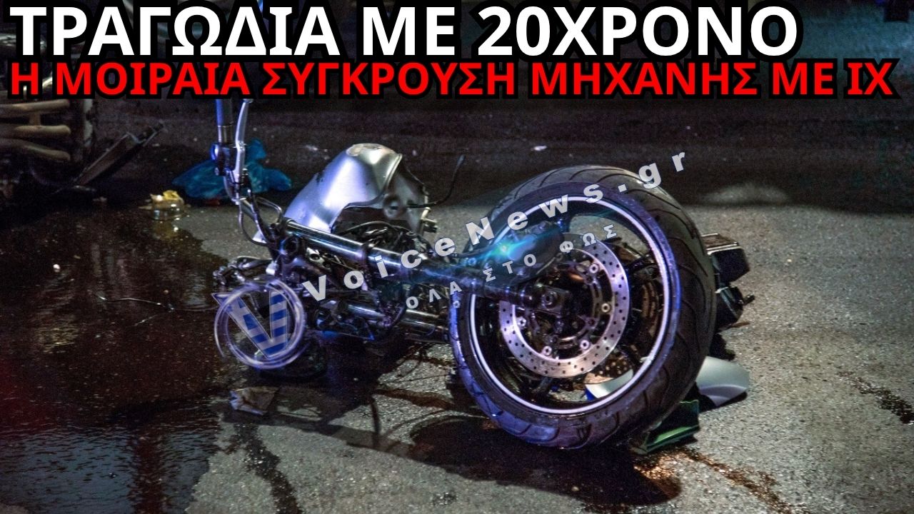 ΘΕΣΣΑΛΟΝΙΚΗ: ΤΡΑΓΩΔΙΑ ΜΕ 20ΧΡΟΝΟ – ΝΕΚΡΟΣ ΜΕΤΑ ΑΠΟ ΣΥΓΚΡΟΥΣΗ ΜΗΧΑΝΗΣ ΜΕ ΙΧ