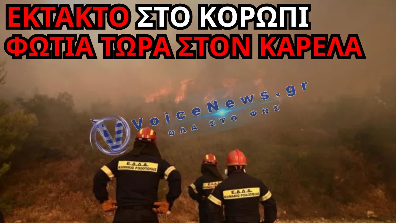 ΦΩΤΙΑ ΤΩΡΑ ΣΤΟΝ ΚΑΡΕΛΑ ΚΟΡΩΠΙΟΥ – ΣΥΝΑΓΕΡΜΟΣ ΣΤΗΝ ΠΥΡΟΣΒΕΣΤΙΚΗ