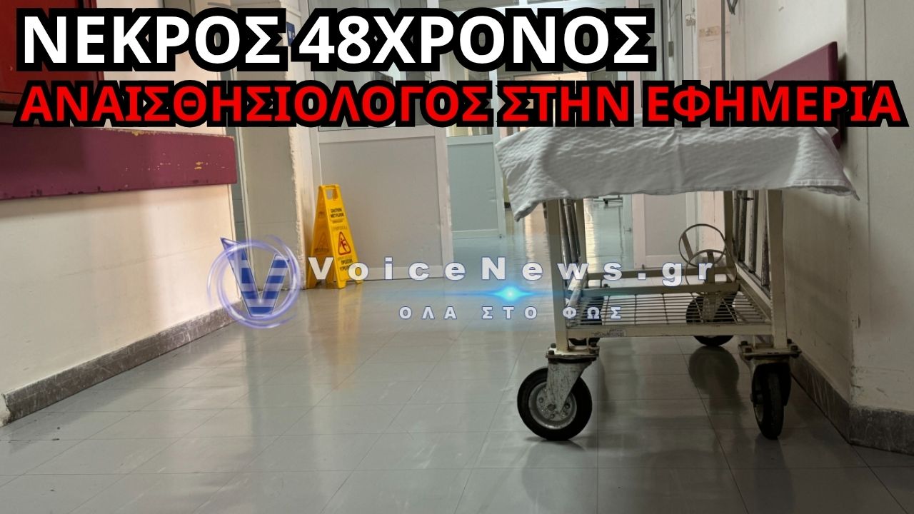 ΜΕΣΟΛΟΓΓΙ: ΣΟΚ ΣΤΟ ΝΟΣΟΚΟΜΕΙΟ – 48ΧΡΟΝΟΣ ΑΝΑΙΣΘΗΣΙΟΛΟΓΟΣ ΒΡΕΘΗΚΕ ΝΕΚΡΟΣ ΣΤΗΝ ΕΦΗΜΕΡΙΑ