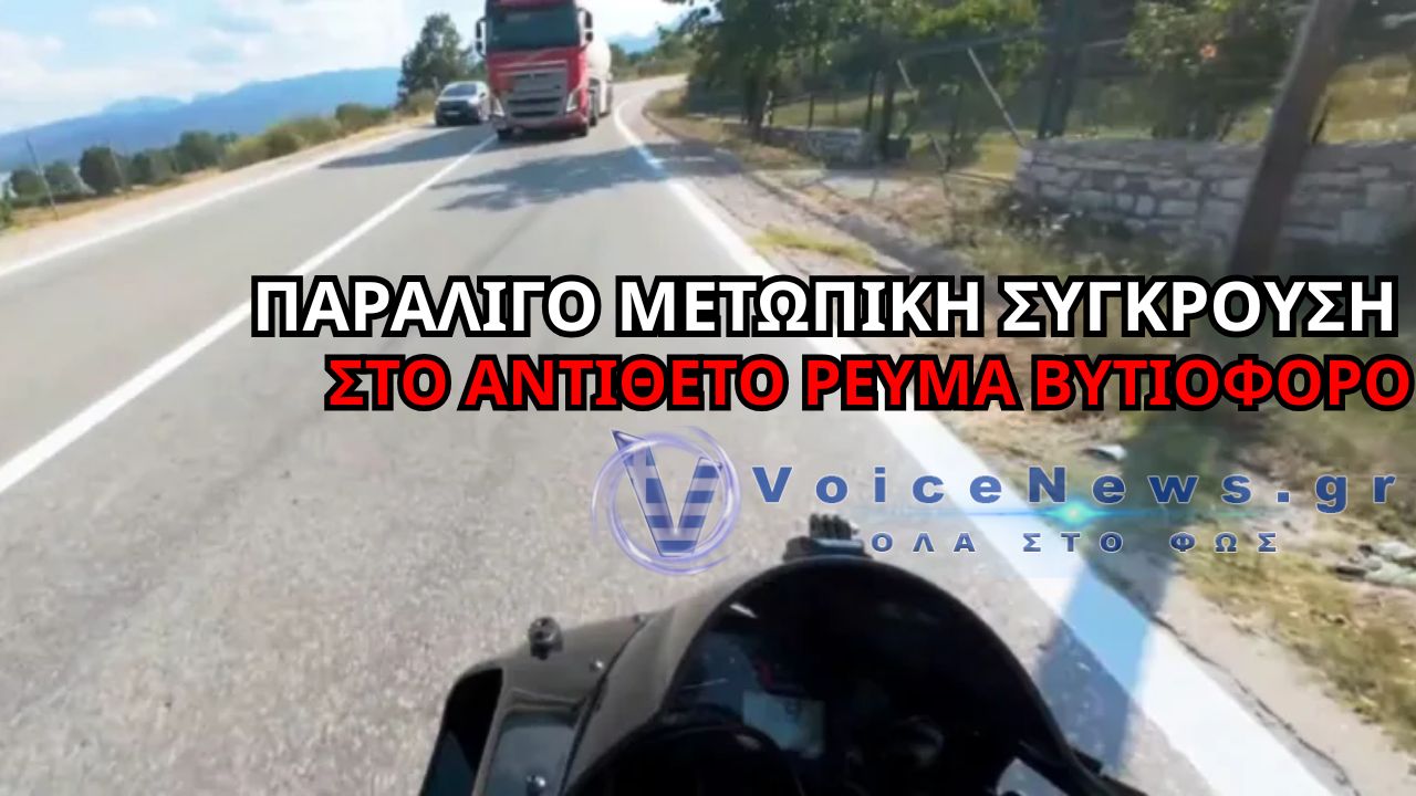 ΒΥΤΙΟΦΟΡΟ ΜΠΗΚΕ ΣΤΟ ΑΝΤΙΘΕΤΟ ΡΕΥΜΑ – Η ΣΤΙΓΜΗ ΚΑΡΜΠΟΝ ΣΤΟ ΒΙΝΤΕΟ