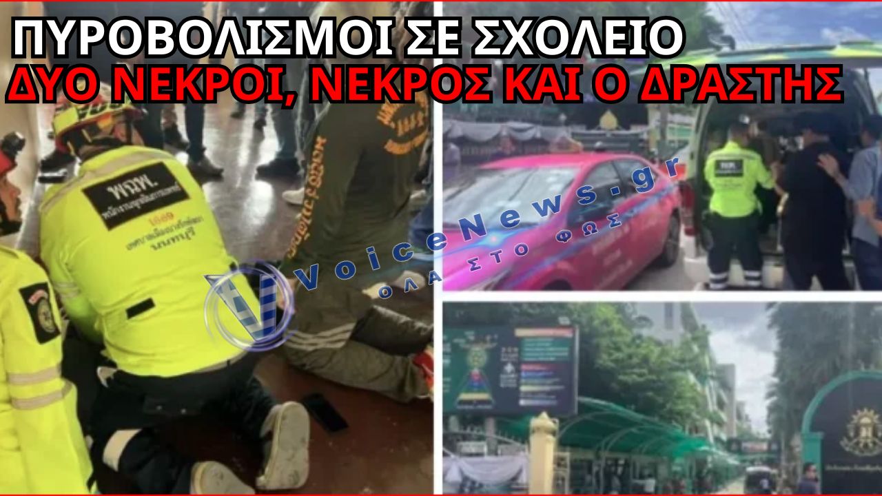 ΣΟΚ ΣΤΗΝ ΤΑΪΛΑΝΔΗ: ΕΝΟΠΛΟΣ ΑΝΟΙΞΕ ΠΥΡ ΣΕ ΣΧΟΛΕΙΟ – ΔΥΟ ΝΕΚΡΟΙ, ΑΝΑΜΕΣΑ ΤΟΥΣ ΚΑΙ Ο ΔΡΑΣΤΗΣ (ΔΕΙΤΕ ΒΙΝΤΕΟ)