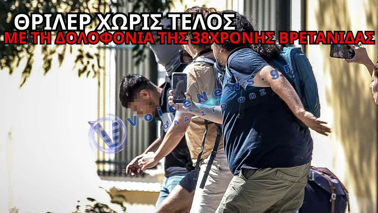 ΚΥΨΕΛΗ: ΤΟ ΘΡΙΛΕΡ ΤΗΣ ΒΑΛΙΤΣΑΣ ΣΥΝΕΧΙΖΕΤΑΙ – ΤΑ ΣΕΝΑΡΙΑ ΓΙΑ ΤΗ ΔΟΛΟΦΟΝΙΑ ΤΗΣ 38ΧΡΟΝΗΣ ΚΑΙ Η ΘΕΣΗ ΤΟΥ 26ΧΡΟΝΟΥ