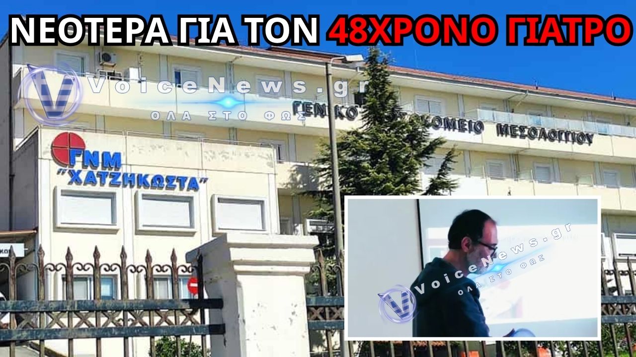 ΜΕΣΟΛΟΓΓΙ: ΝΕΑ ΣΤΟΙΧΕΙΑ ΓΙΑ ΤΟΝ ΑΙΦΝΙΔΙΟ ΘΑΝΑΤΟ ΤΟΥ 48ΧΡΟΝΟΥ ΑΝΑΙΣΘΗΣΙΟΛΟΓΟΥ