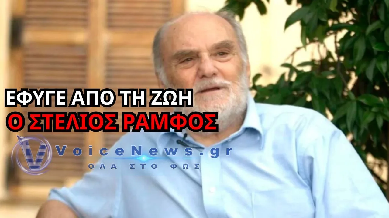 ΕΦΥΓΕ ΑΠΟ ΤΗ ΖΩΗ Ο ΣΤΕΛΙΟΣ ΡΑΜΦΟΣ ΣΕ ΗΛΙΚΙΑ 87 ΕΤΩΝ