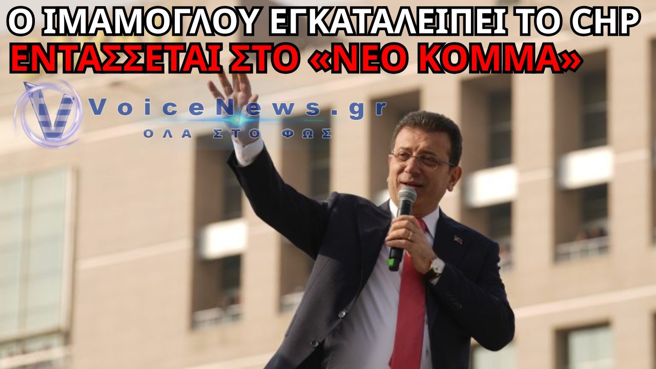 ΠΟΛΙΤΙΚΟΣ «ΣΕΙΣΜΟΣ» ΣΤΗΝ ΤΟΥΡΚΙΑ: Ο ΙΜΑΜΟΓΛΟΥ ΕΓΚΑΤΑΛΕΙΠΕΙ ΤΟ CHP ΚΑΙ ΠΑΕΙ ΣΤΟ «ΝΕΟ ΚΟΜΜΑ»