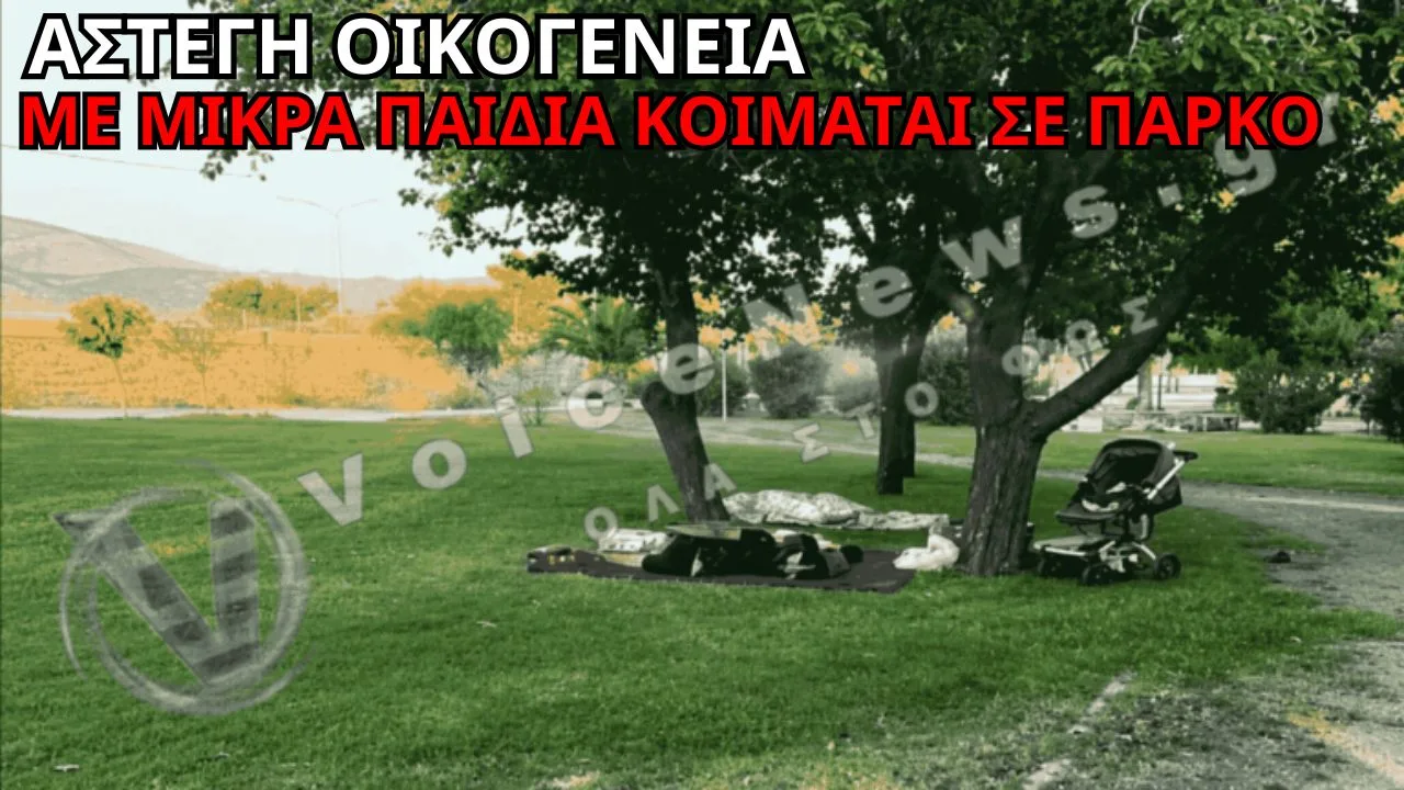 ΣΟΚ ΣΤΟΝ ΒΟΛΟ: ΟΙΚΟΓΕΝΕΙΑ ΜΕ ΜΙΚΡΑ ΠΑΙΔΙΑ ΚΟΙΜΑΤΑΙ ΣΤΟ ΠΑΡΚΟ ΤΟΥ ΔΗΜΑΡΧΕΙΟΥ – ΕΙΚΟΝΕΣ ΠΟΥ ΣΥΓΚΛΟΝΙΖΟΥΝ