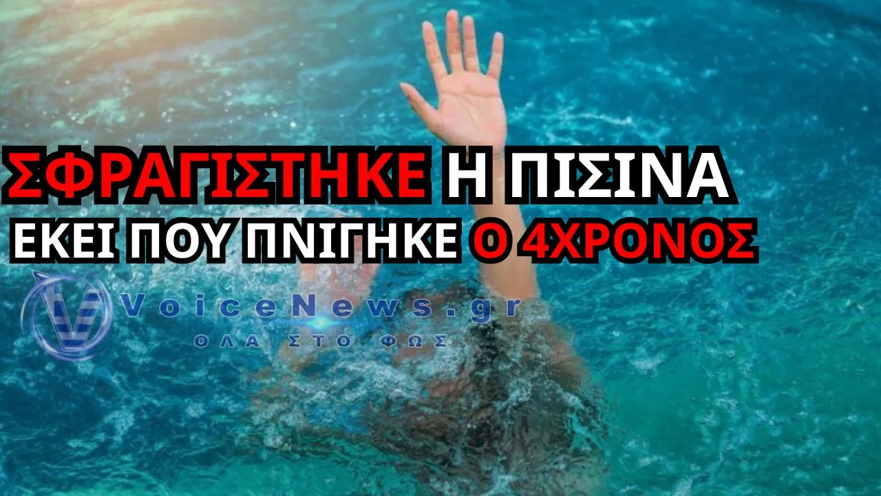 ΑΠΙΣΤΕΥΤΟ: ΠΙΣΙΝΑ ΧΩΡΙΣ ΑΔΕΙΑ ΑΠΟ ΤΟ 2023 ΣΤΗΝ ΠΑΡΟ – ΤΩΡΑ ΜΠΗΚΕ ΛΟΥΚΕΤΟ ΜΕΤΑ ΤΗΝ ΤΡΑΓΩΔΙΑ ΜΕ ΤΟΝ 4ΧΡΟΝΟ