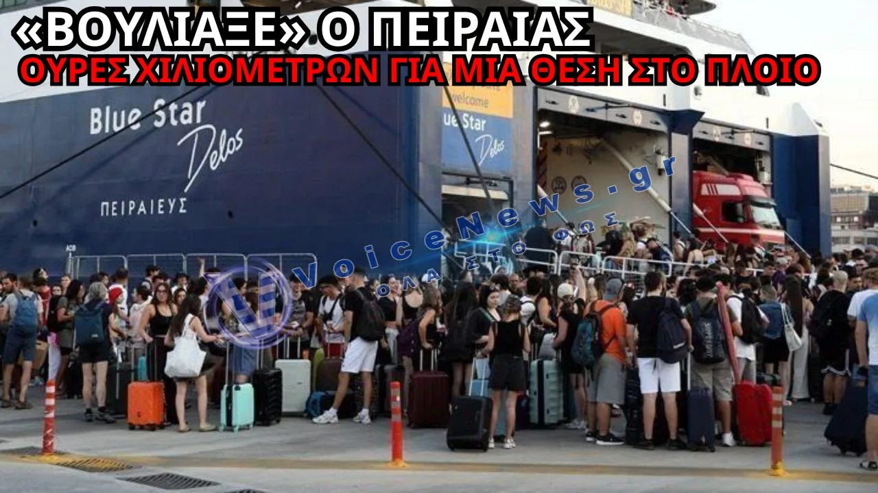ΑΔΕΙΑΖΕΙ Η ΑΘΗΝΑ: «ΒΟΥΛΙΑΞΕ» Ο ΠΕΙΡΑΙΑΣ – ΟΥΡΕΣ ΚΑΙ ΧΑΜΟΣ ΣΤΑ ΠΛΟΙΑ ΓΙΑ ΤΑ ΝΗΣΙΑ