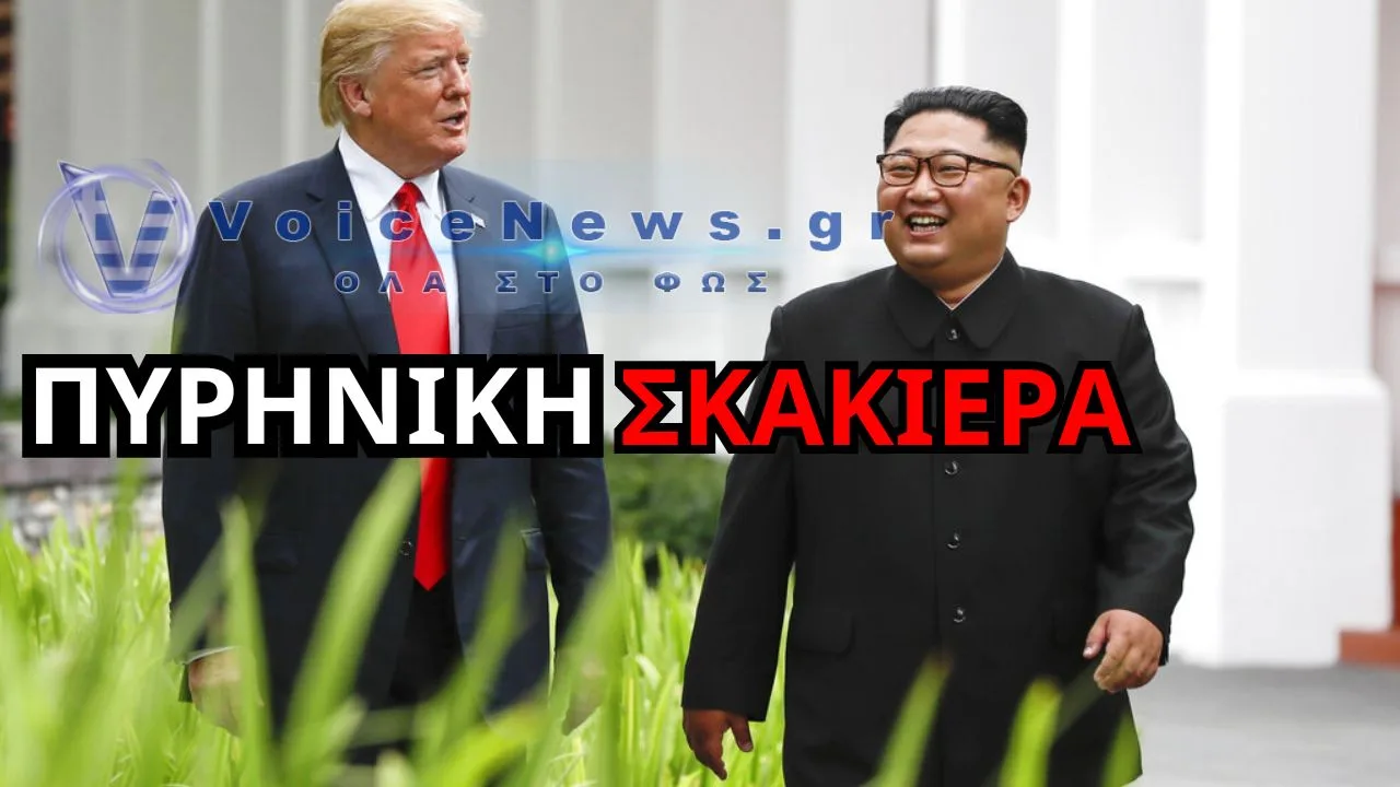 ΣΕΝΑΡΙΟ-ΦΩΤΙΑ: ΤΡΑΜΠ – ΚΙΜ ΞΑΝΑ ΣΤΟ ΤΡΑΠΕΖΙ!