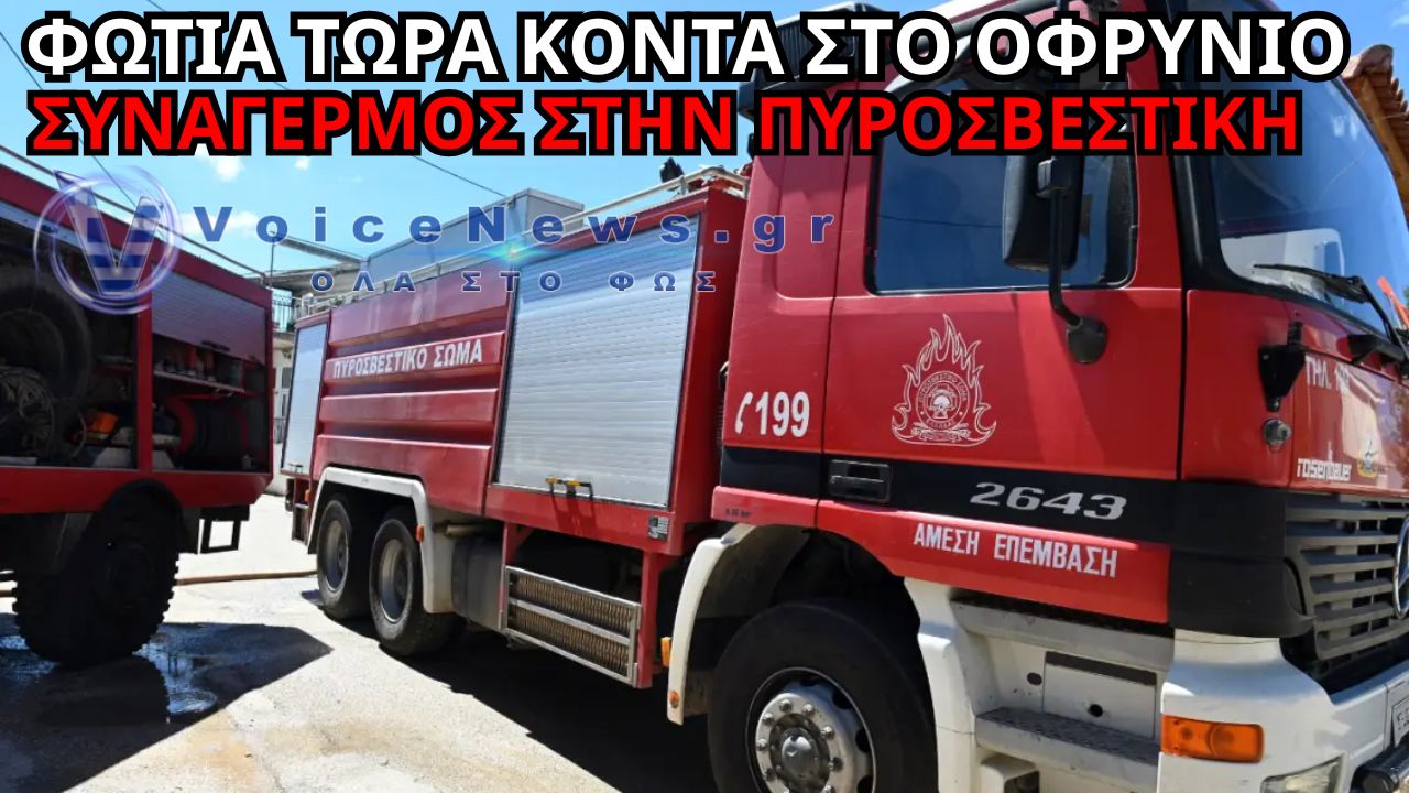 ΕΚΤΑΚΤΟ ΣΤΗΝ ΚΑΒΑΛΑ: ΦΩΤΙΑ ΤΩΡΑ ΚΟΝΤΑ ΣΤΟ ΟΦΡΥΝΙΟ – ΣΥΝΑΓΕΡΜΟΣ ΣΤΗΝ ΠΥΡΟΣΒΕΣΤΙΚΗ