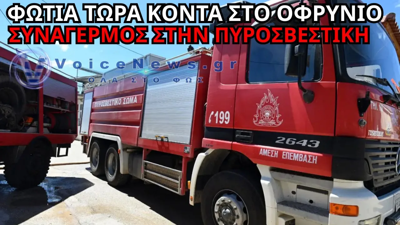 ΕΚΤΑΚΤΟ ΣΤΗΝ ΚΑΒΑΛΑ: ΦΩΤΙΑ ΤΩΡΑ ΚΟΝΤΑ ΣΤΟ ΟΦΡΥΝΙΟ – ΣΥΝΑΓΕΡΜΟΣ ΣΤΗΝ ΠΥΡΟΣΒΕΣΤΙΚΗ