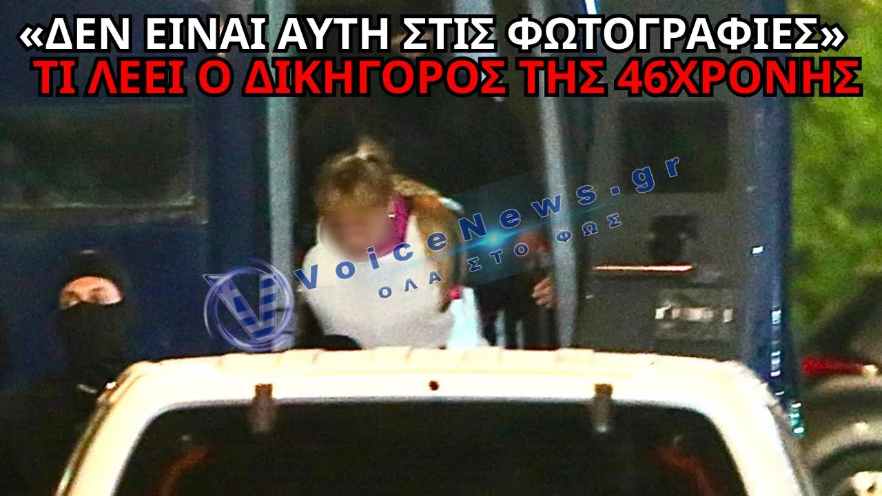 MARFIN: «ΔΕΝ ΕΙΝΑΙ ΑΥΤΗ ΣΤΙΣ ΦΩΤΟΓΡΑΦΙΕΣ» – ΑΝΑΤΡΟΠΗ ΠΡΙΝ ΑΠΟ ΤΗΝ ΑΠΟΛΟΓΙΑ ΤΗΣ 46ΧΡΟΝΗΣ
