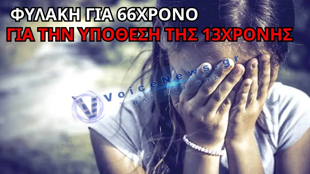 ΣΑΤΥΡΟΣ ΣΤΗ ΝΕΑ ΑΓΧΙΑΛΟ: ΦΥΛΑΚΗ ΓΙΑ 66ΧΡΟΝΟ ΠΟΥ ΠΡΟΣΕΒΑΛΕ ΤΗ ΓΕΝΕΤΗΣΙΑ ΑΞΙΟΠΡΕΠΕΙΑ 13ΧΡΟΝΗΣ ΓΕΙΤΟΝΙΣΣΑΣ ΤΟΥ