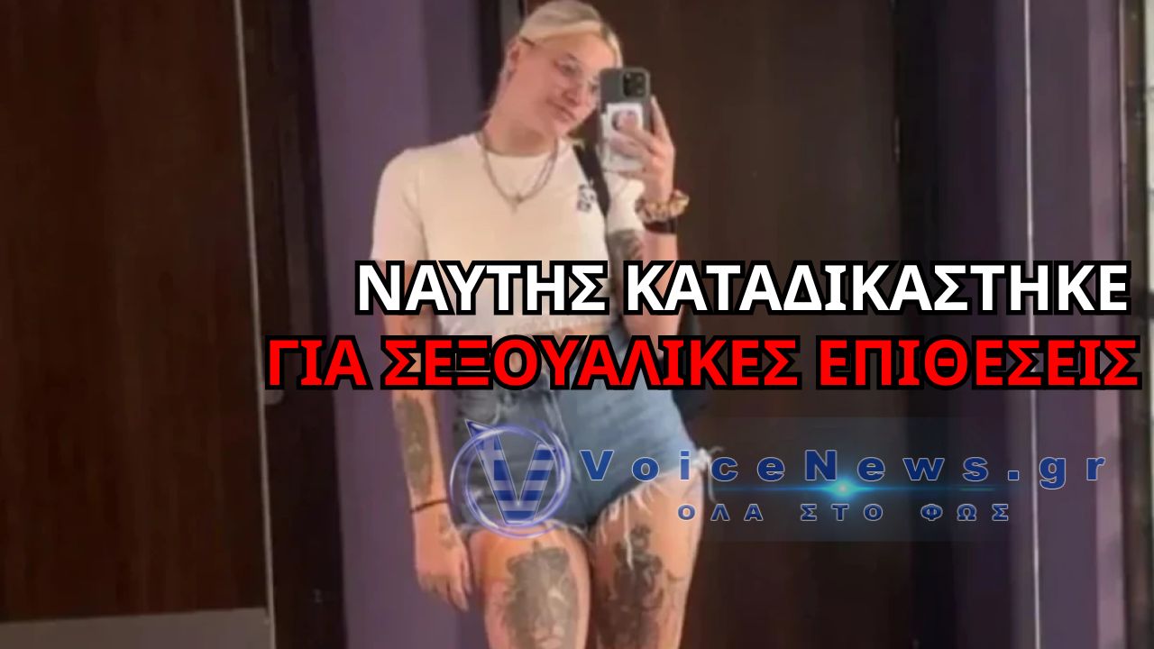 ΣΟΚ ΣΤΟ ΒΡΕΤΑΝΙΚΟ ΠΟΛΕΜΙΚΟ ΝΑΥΤΙΚΟ – ΝΑΥΤΗΣ ΚΑΤΑΔΙΚΑΣΤΗΚΕ ΓΙΑ ΣΕΞΟΥΑΛΙΚΕΣ ΕΠΙΘΕΣΕΙΣ ΣΕ ΣΥΝΑΔΕΛΦΟΥΣ
