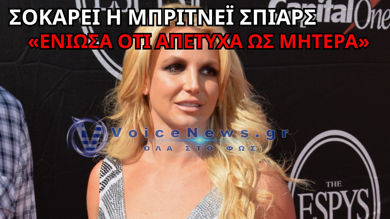 ΜΠΡΙΤΝΕΪ ΣΠΙΑΡΣ: «ΑΠΕΤΥΧΑ ΩΣ ΜΗΤΕΡΑ» – Η ΕΞΟΜΟΛΟΓΗΣΗ ΠΟΥ ΣΥΓΚΛΟΝΙΖΕΙ