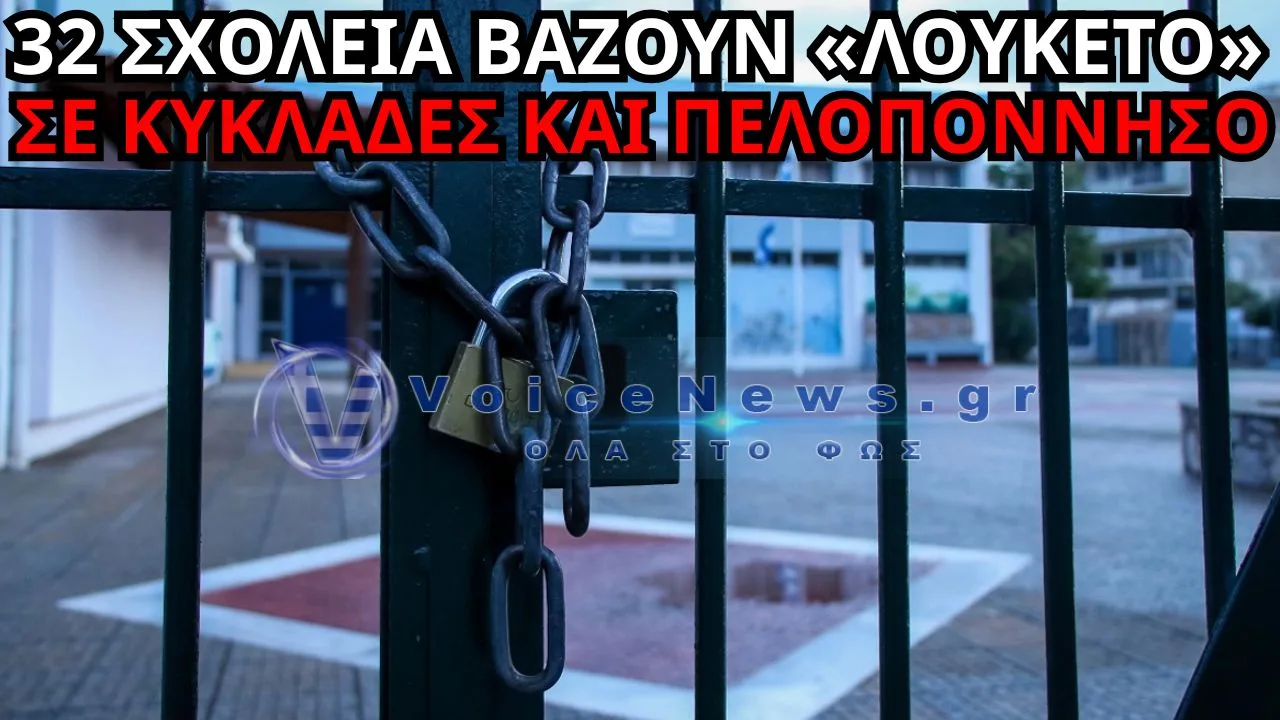 «ΛΟΥΚΕΤΟ» ΣΕ 32 ΣΧΟΛΕΙΑ ΣΕ ΚΥΚΛΑΔΕΣ ΚΑΙ ΠΕΛΟΠΟΝΝΗΣΟ – ΠΟΙΑ ΑΝΑΣΤΕΛΛΟΥΝ ΤΗ ΛΕΙΤΟΥΡΓΙΑ ΤΟΥΣ