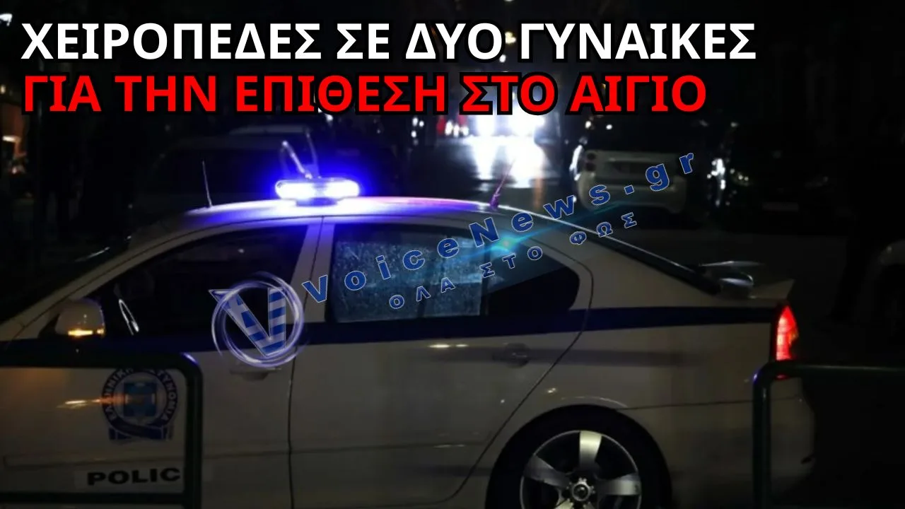 ΣΟΚ ΣΤΟ ΑΙΓΙΟ: ΕΙΣΕΒΑΛΑΝ ΣΕ ΚΑΤΑΣΤΗΜΑ, ΕΠΙΤΕΘΗΚΑΝ ΣΕ ΓΥΝΑΙΚΑ ΚΑΙ ΑΡΠΑΞΑΝ ΧΡΗΜΑΤΑ
