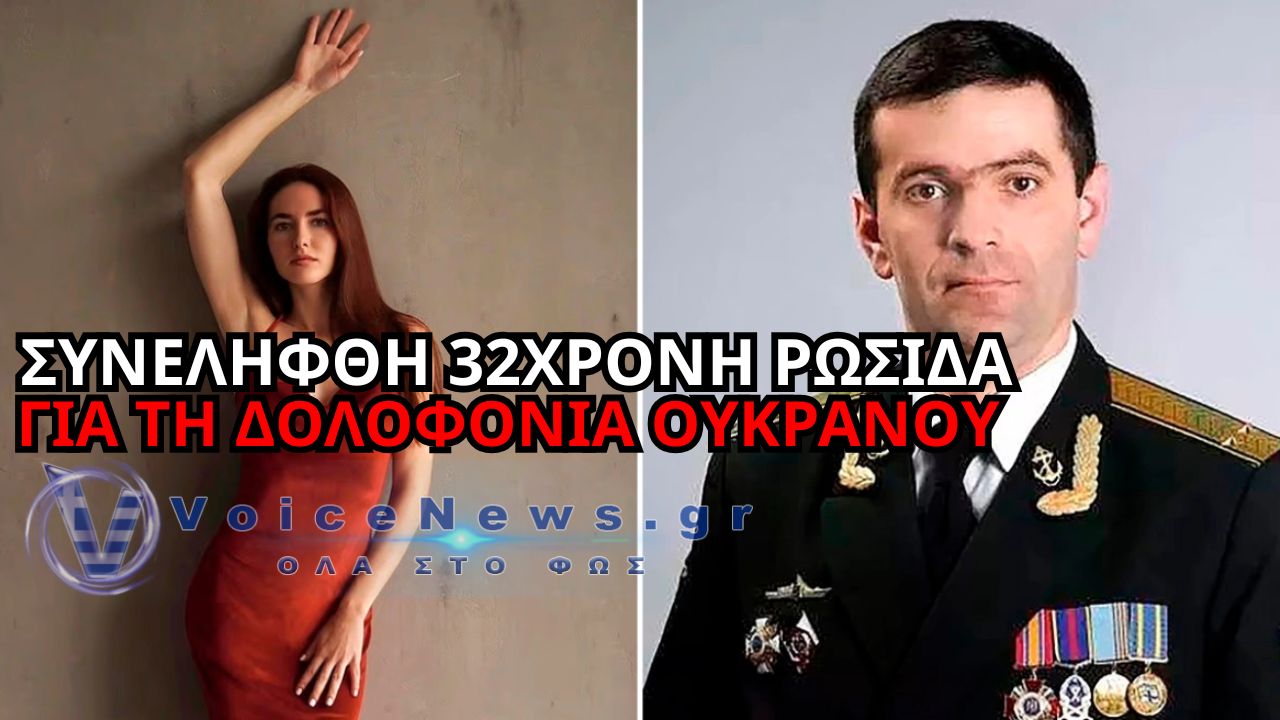 ΣΟΚ ΣΤΗ ΣΕΒΑΣΤΟΥΠΟΛΗ: 32ΧΡΟΝΗ ΡΩΣΙΔΑ ΣΤΟ ΜΙΚΡΟΣΚΟΠΙΟ ΓΙΑ ΤΗ ΔΟΛΟΦΟΝΙΑ ΟΥΚΡΑΝΟΥ ΛΙΠΟΤΑΚΤΗ ΜΕ ΒΟΜΒΑ