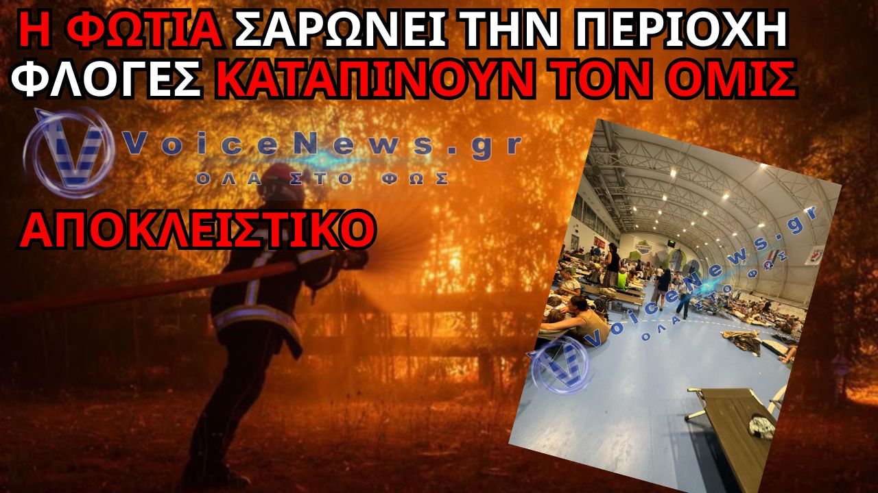 ΑΠΟΚΛΕΙΣΤΙΚΟ: Η ΠΥΡΙΝΗ ΚΟΛΑΣΗ ΣΤΟΝ ΟΜΙΣ – ΣΥΓΚΛΟΝΙΣΤΙΚΑ ΠΛΑΝΑ ΑΠΟ ΤΗ ΦΩΤΙΑ